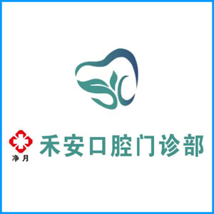 山东省|净月禾安口腔门诊