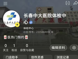 山东省|长春人注意！长春中大医院小红书本地团购开通