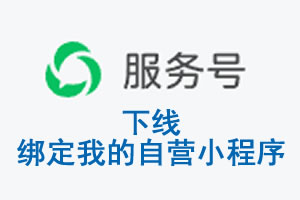 山东省|公众平台于2026 年 6 月 15 日下线-绑定我的自营小程序