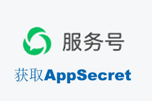 山东省|如何获取微信服务号AppSecret公众号AppSecret