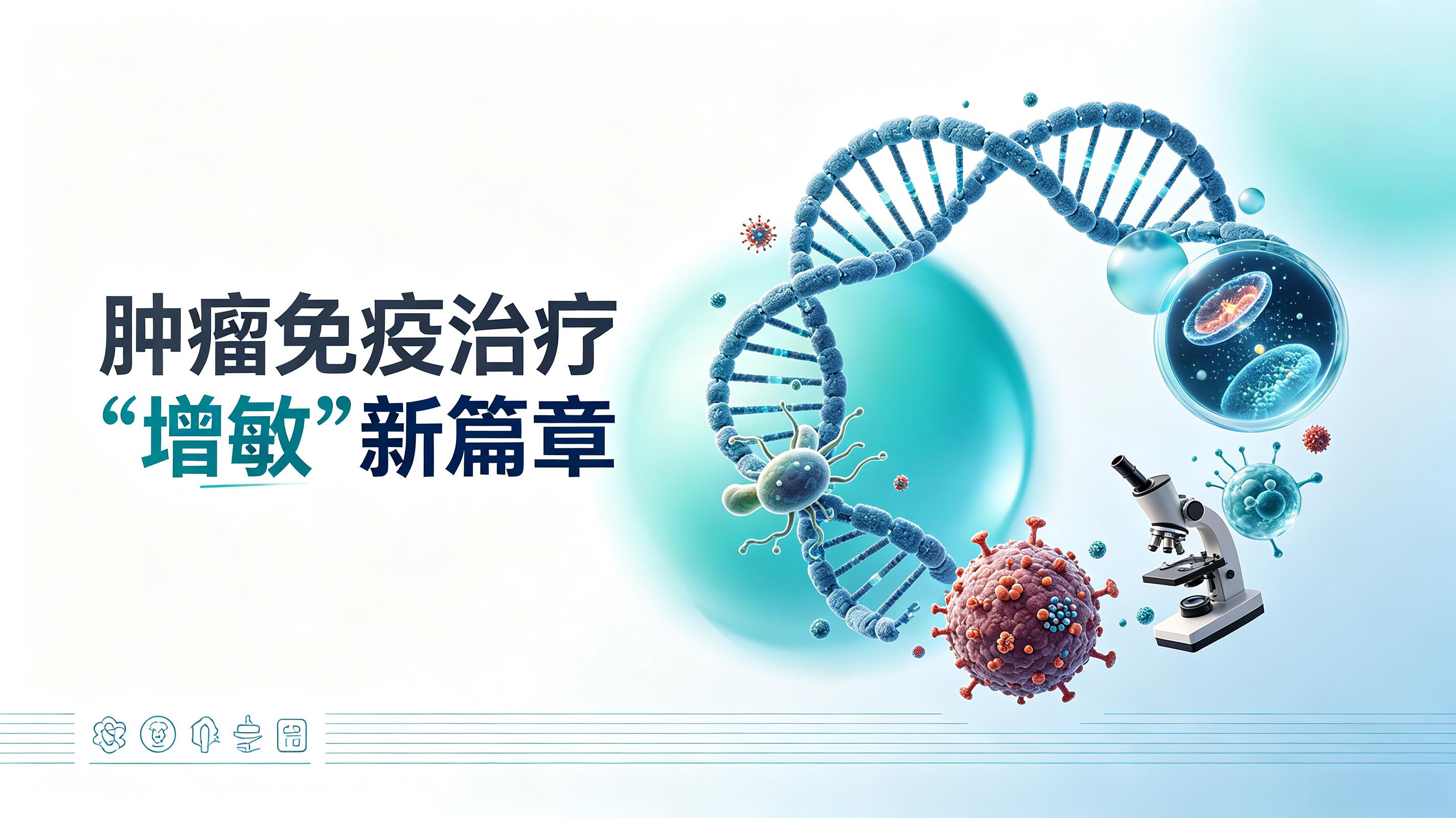 山东省|第2期 肠道菌群移植：开启肿瘤免疫治疗“增敏”新篇章